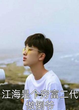 从小把我送走，现在他们全家悔疯了未删减版