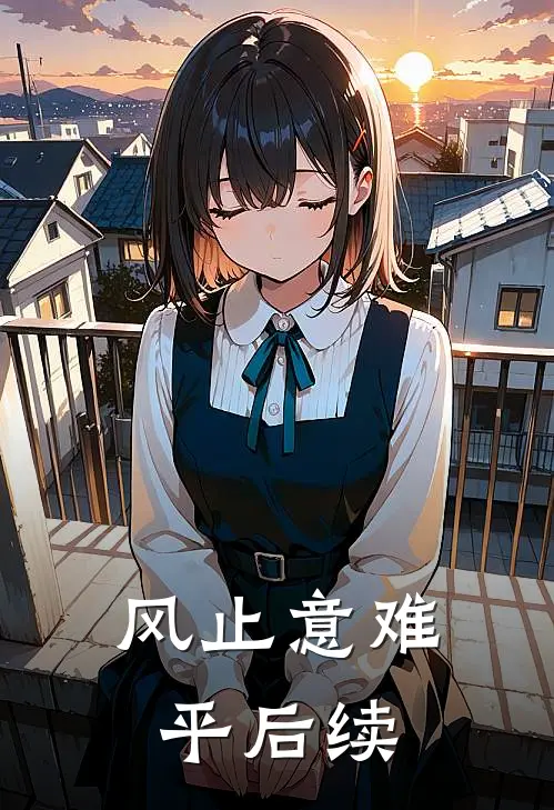 风止意难平后续剧情