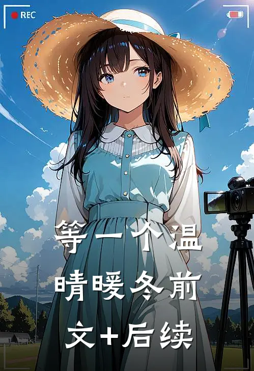 等一个温晴暖冬前文+后续