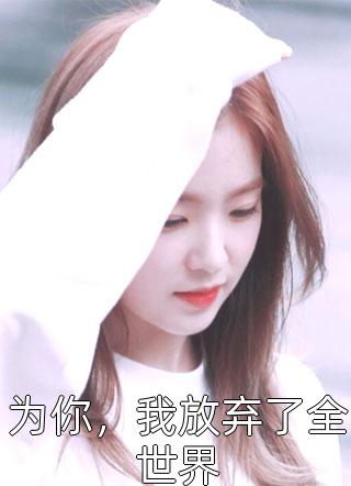 过期爆米花，尝不出当年甜江淮瑾姜时宜无删减全文