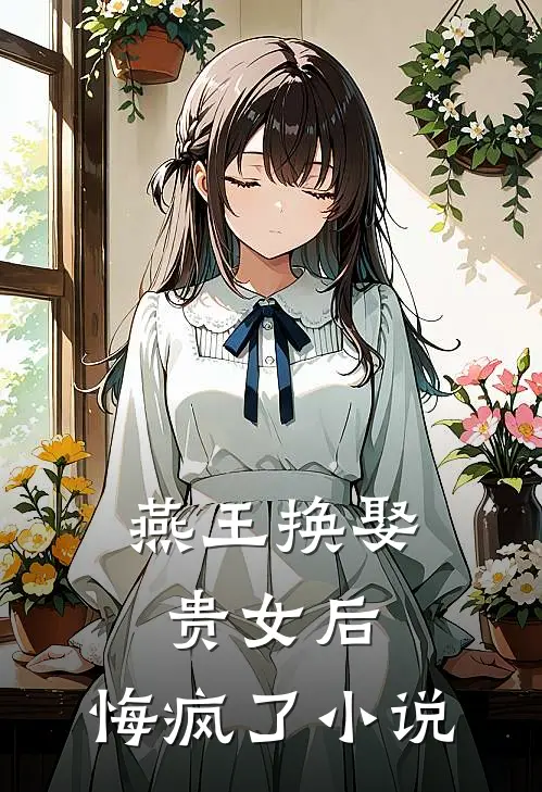 燕王换娶贵女后,悔疯了全文阅读