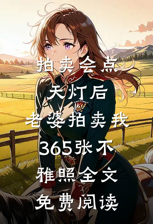 拍卖会点天灯后，老婆拍卖我365张不雅照全文免费阅读