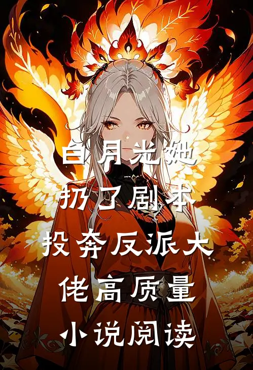 白月光她扔了剧本，投奔反派大佬高质量小说阅读