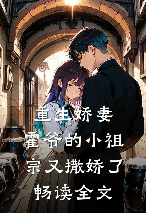 重生娇妻霍爷的小祖宗又撒娇了畅读全文