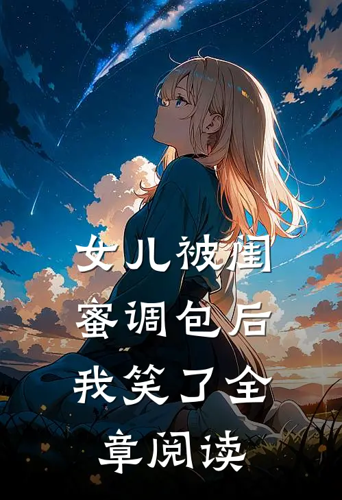 女儿被闺蜜调包后,我笑了全章阅读