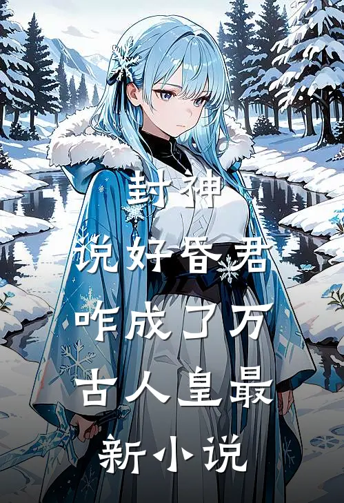 闺蜜将我卖到恶魔大本营，却不想我是恶魔老大白月光热门小说