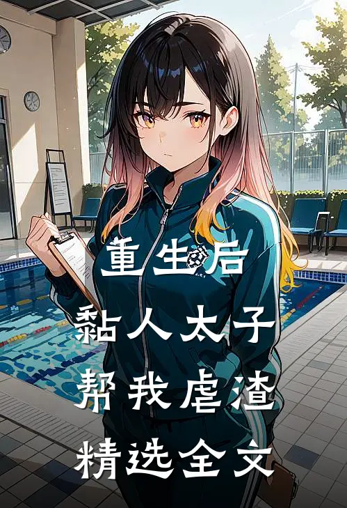 重生后，黏人太子帮我虐渣精选全文