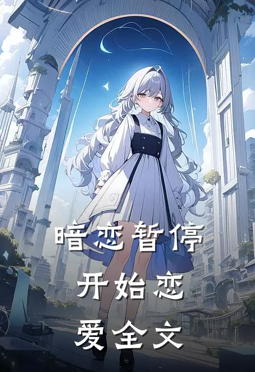 暗恋暂停,开始恋爱全文在线阅读