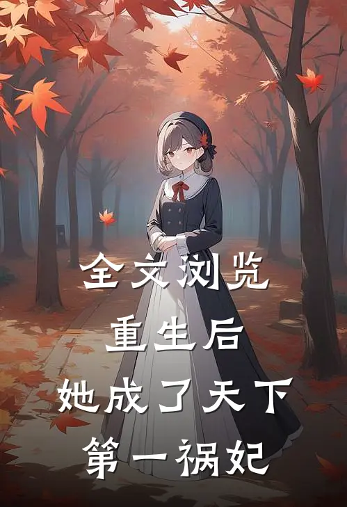 全文浏览重生后,她成了天下第一祸妃百度