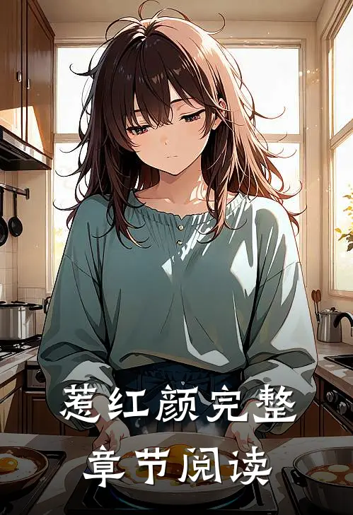 惹红颜完整章节阅读全文