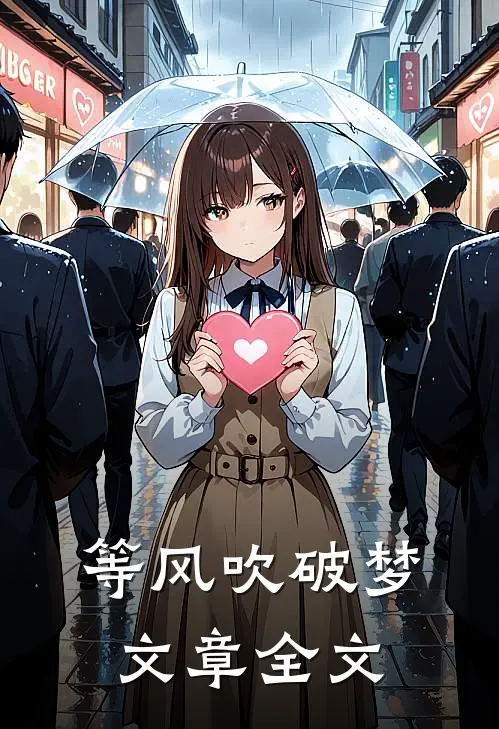 等风吹破梦文章全文