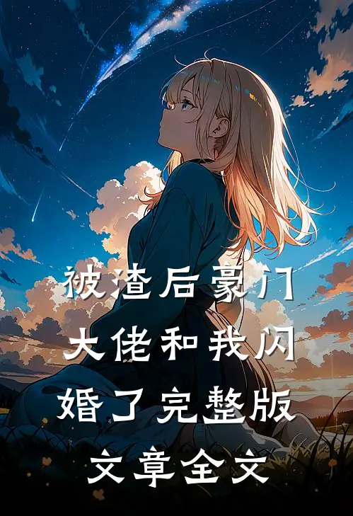 被渣后豪门大佬和我闪婚了完整版文章全文阅读