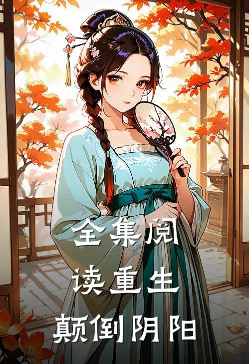 全集阅读重生颠倒阴阳