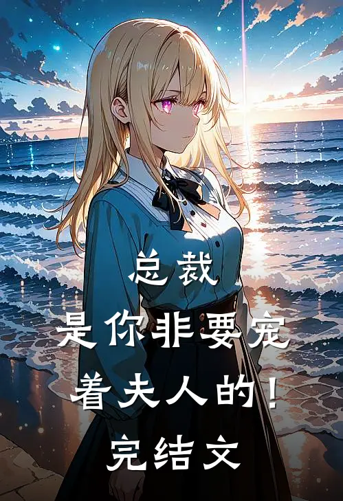 总裁,是你非要宠着夫人的!完结文推荐