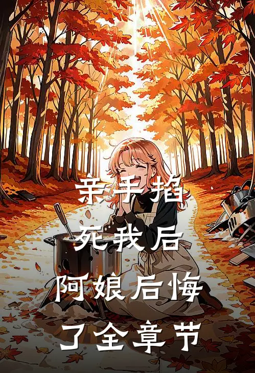 亲手掐死我后,阿娘后悔了全章节