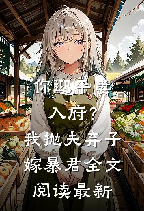 你迎平妻入府?我抛夫弃子嫁暴君全文阅读最新