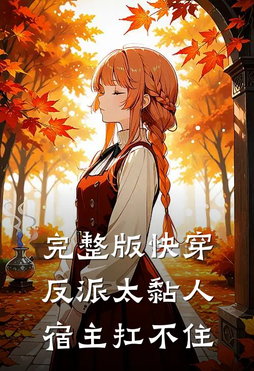 完整版快穿反派太黏人,宿主扛不住了