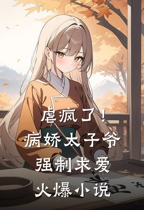 虐疯了!病娇太子爷强制求爱火爆免费阅读