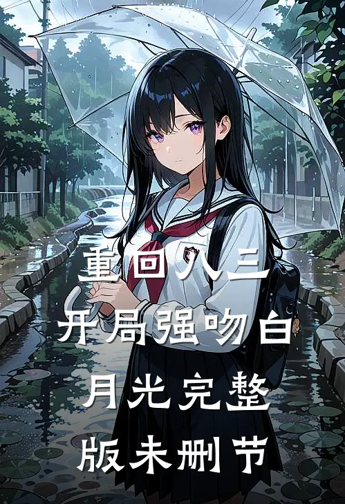 重回八三：开局强吻白月光完整版未删节
