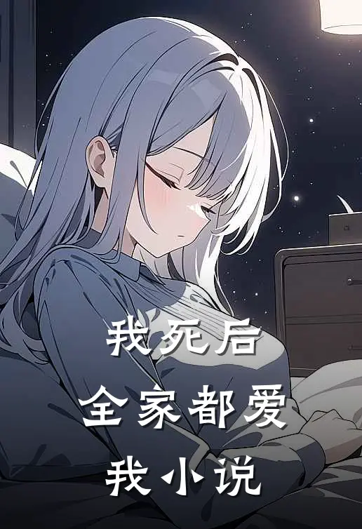 我死后,全家都爱我全文阅读