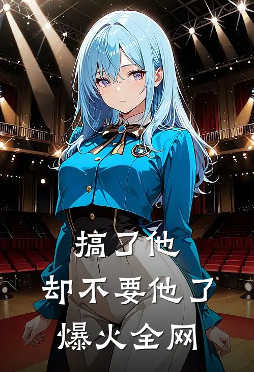 搞了他，却不要他了爆火全网