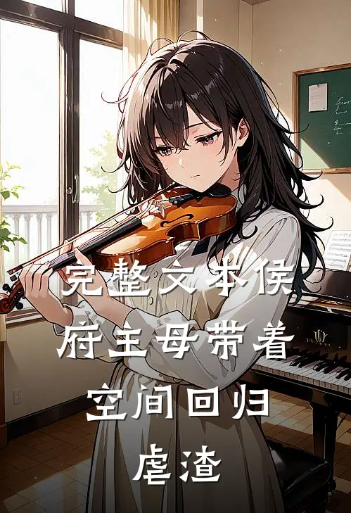 完整文本侯府主母带着空间回归,虐渣
