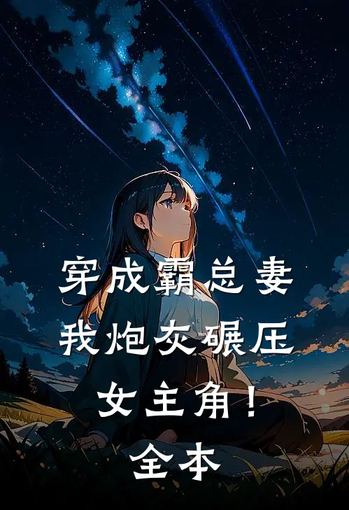 穿成霸总妻,我炮灰碾压女主角!全本