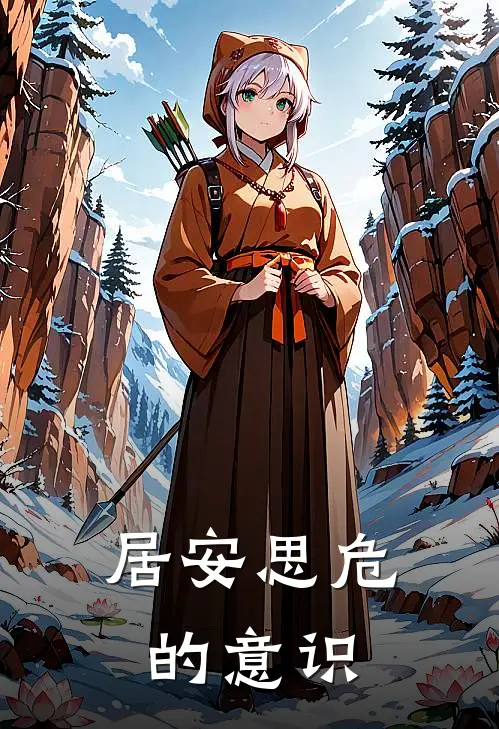 居安思危的意识