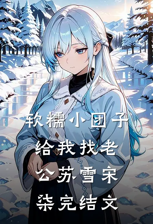 软糯小团子给我找老公苏雪宋柒完结文