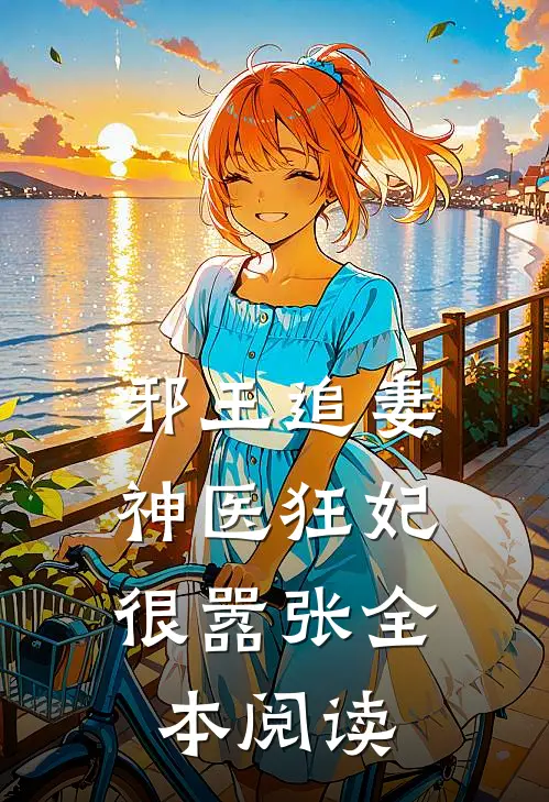 邪王追妻神医狂妃很嚣张全本阅读
