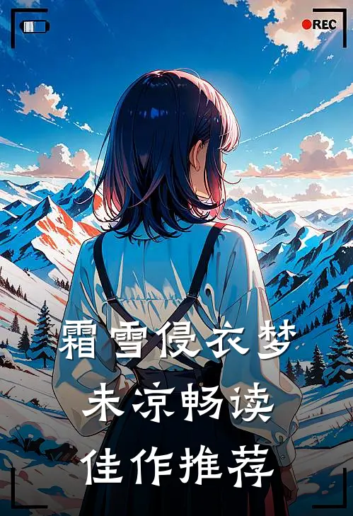 霜雪侵衣梦未凉畅读佳作推荐
