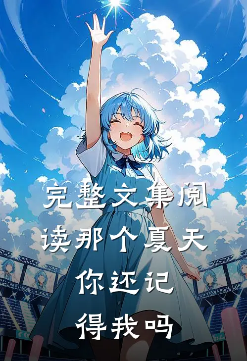完整文集阅读那个夏天,你还记得我吗英语