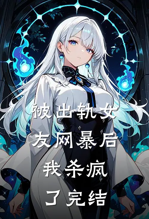 被出轨女友网暴后,我杀疯了完结