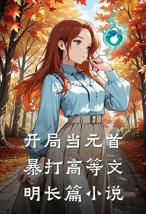 开局当元首,暴打高等文明长篇在线阅读