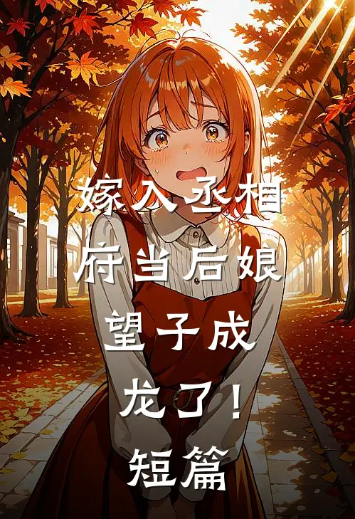 嫁入丞相府当后娘,望子成龙了!短篇免费阅读