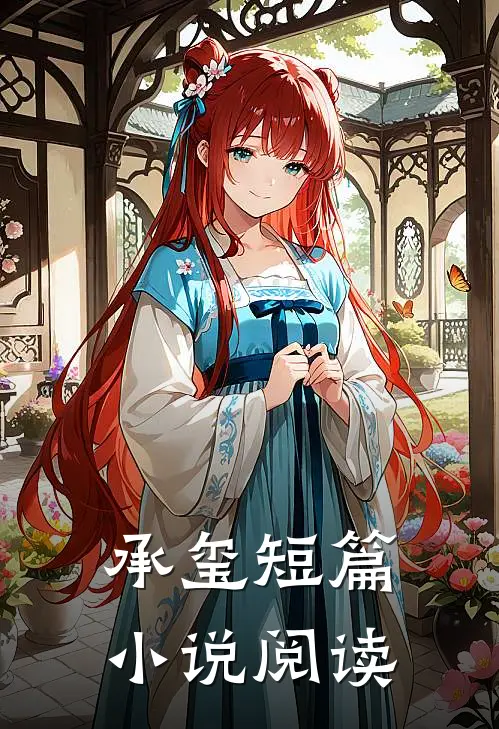 承玺短篇小说阅读