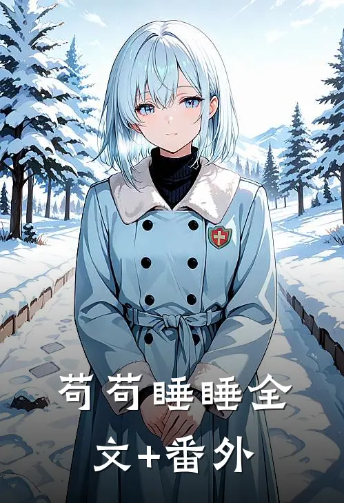 苟苟睡睡全文+番外