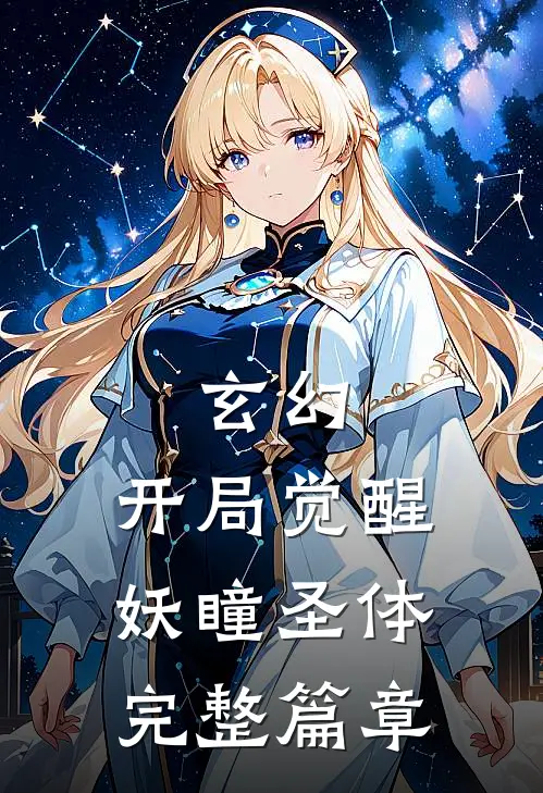 玄幻开局觉醒妖瞳圣体完整篇章阅读