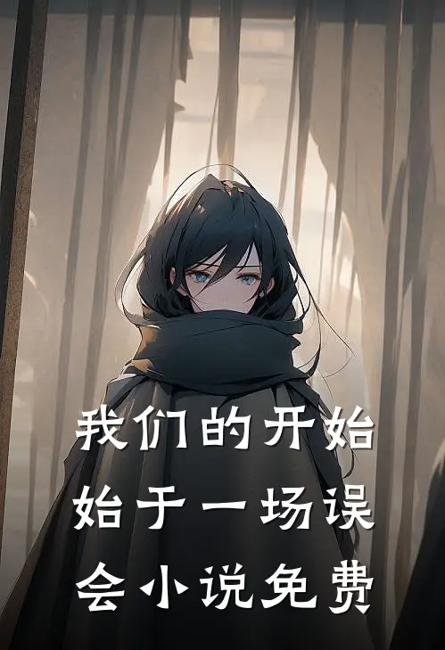 我们的开始,始于一场误会免费
