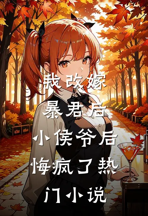 我改嫁暴君后,小侯爷后悔疯了热门免费阅读