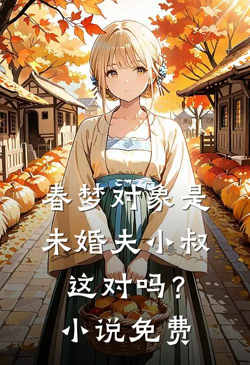 春梦对象是未婚夫小叔,这对吗?免费观看