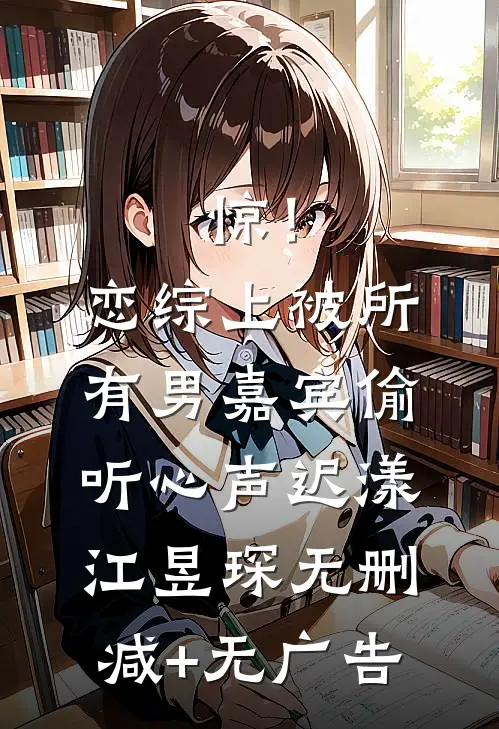 惊！恋综上被所有男嘉宾偷听心声迟漾江昱琛无删减+无广告