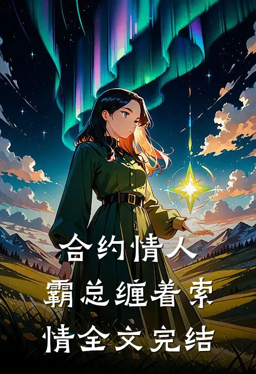 合约情人霸总缠着索情全文完结阅读