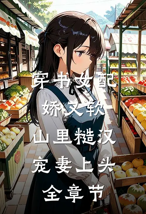 穿书女配娇又软，山里糙汉宠妻上头全章节