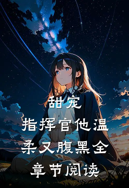 甜宠指挥官他温柔又腹黑全章节阅读免费