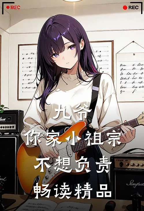 九爷,你家小祖宗不想负责畅读精品