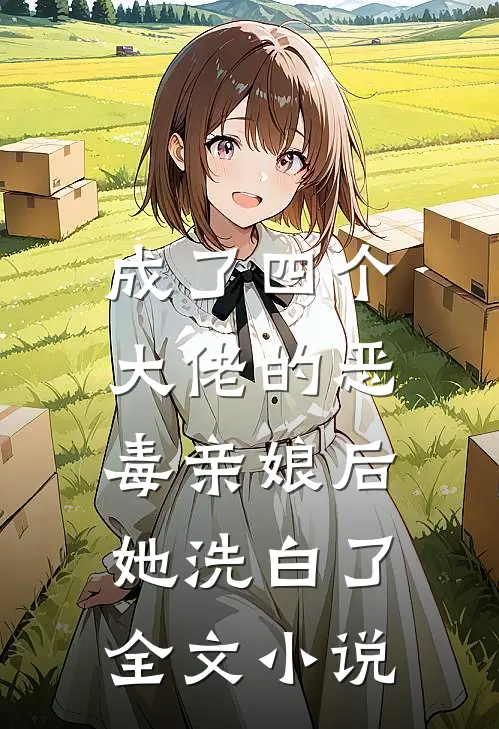成了四个大佬的恶毒亲娘后，她洗白了全文小说