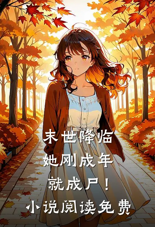 末世降临,她刚成年就成尸!阅读免费全文