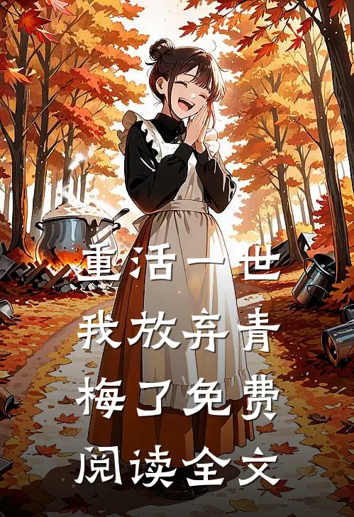 重活一世,我放弃青梅了免费阅读全文