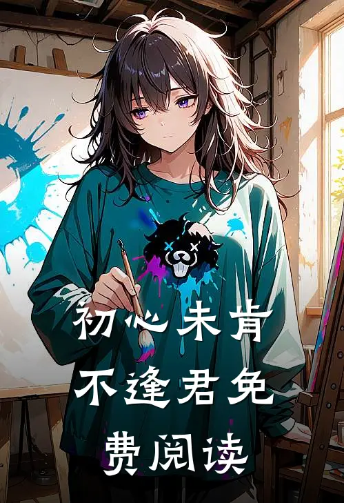 初心未肯不逢君免费阅读
